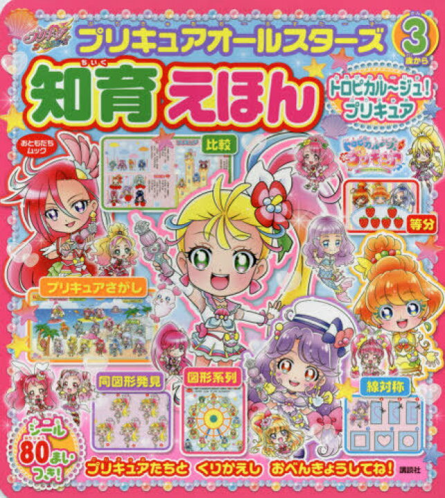 楽天市場 書籍のメール便同梱は2冊まで トロピカル ジュ プリキュア 知育えほん 本 雑誌 おともだちムック 講談社 ネオウィング 楽天市場店 楽天市場 書籍のメール便同梱は2冊まで トロピカル ジュ プリキュア 知育えほん 本 雑誌 おともだちムック 講談社 ネオウィング 楽天市場店