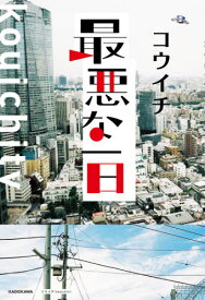 楽天市場 最悪な1日 本の通販