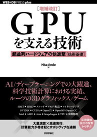 GPUを支える技術 超並列ハードウェアの快進撃〈技術基礎〉[本/雑誌] (WEB+DB PRESS plusシリーズ) / HisaAndo/著