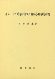 イメージと暗示に関する臨床心理学的研究[本/雑誌] / 田村英恵/著