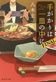 手がかりは一皿の中に FINAL[本/雑誌] (集英社文庫) / 八木圭一/著