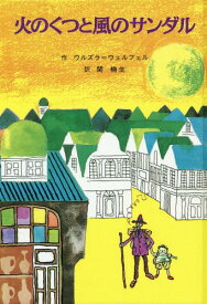 火のくつと風のサンダル[本/雑誌] (子どもの文学●青い海シリーズ) / ウルズラ=ウェルフェル/作 関楠生/訳 久米宏一/絵