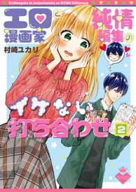 エロ漫画家と純情編集のイケない打ち合わせ[本/雑誌] 2 (シルフコミックス) (コミックス) / 村崎ユカリ/著