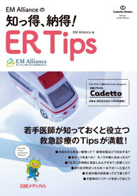 EM Allianceの知っ得、納得!ER Tips[本/雑誌] (Cadetto) / EMAlliance/著