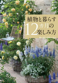 植物と暮らす12カ月の楽しみ方 花や実を育てる飾る食べる[本/雑誌] / ガーデンストーリー/著