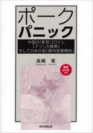 ポークパニック 中国の「新型コロナ」、「アフリカ豚熱」そして日本の恥「豚肉差額関税」[本/雑誌] / 高橋寛/著