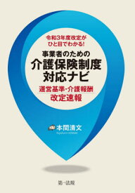 令和3年度改定がひと目でわかる!事業者のための介護保険制度対応ナビ 運営基準・介護報酬改定速報[本/雑誌] / 本間清文/編著