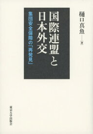 国際連盟と日本外交 集団安全保障の「再発見」[本/雑誌] / 樋口真魚/著