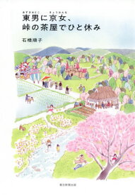 東男に京女、峠の茶屋でひと休み[本/雑誌] / 石橋順子/著