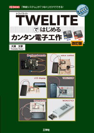 TWELITEではじめるカンタン電子工作 「無線システム」が「つなぐ」だけでできる![本/雑誌] (I/O) / 大澤文孝/著