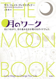 月のワーク 月とつながり、月の恵みを引き寄せるガイドブック / 原タイトル:THE MOON BOOK[本/雑誌] / サラ・フェイス・ゴッテスディナー/著 上京恵/訳