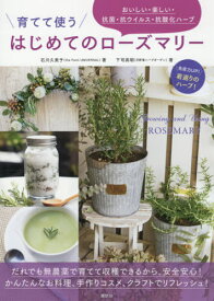 育てて使うはじめてのローズマリー おいしい・楽しい・抗菌・抗ウイルス・抗酸化ハーブ[本/雑誌] / 石川久美子/著 下司高明/著