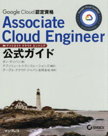 Google Cloud認定資格Associate Cloud Engineer公式ガイド / 原タイトル:Official Google Cloud Certified Associate Cloud Engineer Study Guide[本/雑誌] / ダン・サリバン/著 アブソリュート・トランスレーションズ/訳 グーグル・クラウド・ジャパン合同会社/監訳