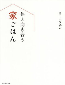 体と向き合う家ごはん[本/雑誌] (天然生活の本) / ウーウェン/著