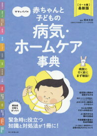 ママとパパの赤ちゃんと子どもの病気・ホームケア事典 〈0〜6歳〉最新版[本/雑誌] / 岡本光宏/監修