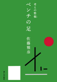 ベンチの足 考えの整頓[本/雑誌] / 佐藤雅彦/著