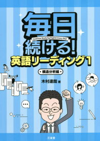 毎日続ける!英語リーディング 1[本/雑誌] / 木村達哉/著