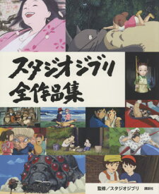 スタジオジブリ 全作品集[本/雑誌] (単行本・ムック) / 講談社/編集 スタジオジブリ/監修 新潮社/監修 中島紳介/文 小宮山みのり/文 柳橋閑/文 賀来タクト/文 齊藤睦志/文