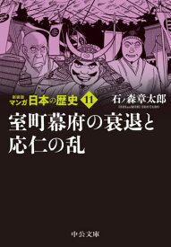 マンガ日本の歴史 11[本/雑誌] (中公文庫) / 石ノ森章太郎/著