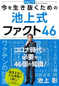 今を生き抜くための池上式ファクト46[本/雑誌] / 池上彰/著