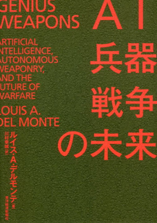 楽天市場 Ai 兵器 戦争の未来 原タイトル Genius Weapons 本 雑誌 ルイス A デルモンテ 著 川村幸城 訳 ネオウィング 楽天市場店