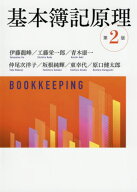 基本簿記原理[本/雑誌] [第2版] / 伊藤龍峰/著 工藤栄一郎/著 青木康一/著 仲尾次洋子/著 坂根純輝/著 東…