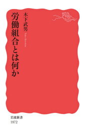 労働組合とは何か[本/雑誌] (岩波新書 新赤版 1872) / 木下武男/著
