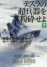 テスラの超兵器を粉砕せよ 下 / 原タイトル:ZERO HOUR.Vol.2[本/雑誌] (扶桑社ミステリー) / クライブ・カッスラー/著 グラハム・ブラウン/著 土屋晃/訳