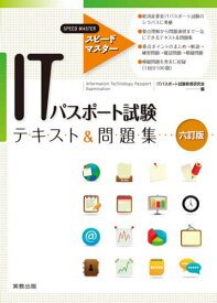 ITパスポート試験テキスト&問題集[本/雑誌] (スピードマスター) / ITパスポート試験教育研究会/編