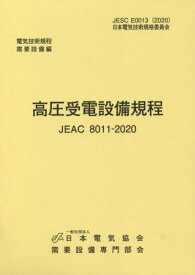高圧受電設備規程 四国電力 第4版[本/雑誌] (JEAC8011-2020) / 需要設備専門部会