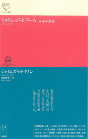 ミルドレッド・ピアース 未必の故意 / 原タイトル:Mildred Pierce[本/雑誌] (ルリユール叢書) / ジェイムズ・M・ケイン/著 吉田恭子/訳