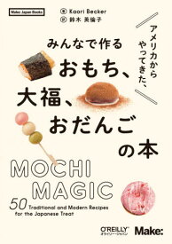 アメリカからやってきた、みんなで作るおもち、大福、おだんごの本 / 原タイトル:Mochi Magic[本/雑誌] (Make:Japan) / KaoriBecker/著 鈴木英倫子/訳