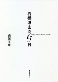 石橋湛山の65日[本/雑誌] / 保阪正康/著
