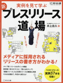 新プレスリリース道場 実例を見て学ぶ[本/雑誌] (月刊広報会議MASTER) / 井上岳久/著