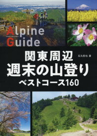 関東周辺週末の山登りベストコース160[本/雑誌] (ヤマケイアルペンガイド) / 石丸哲也/著