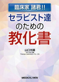 セラピスト達のための教化書 臨床家諸君!![本/雑誌] / 山口光國/執筆