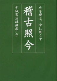 稽古照今[本/雑誌] / 宇城憲治/著