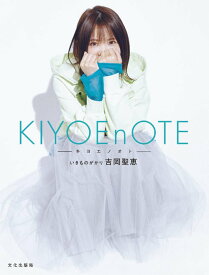 KIYOEnOTE -キヨエノオト-[本/雑誌] (単行本・ムック) / 吉岡聖恵/〔著〕