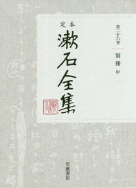 定本漱石全集 第26巻[本/雑誌] / 夏目金之助/著
