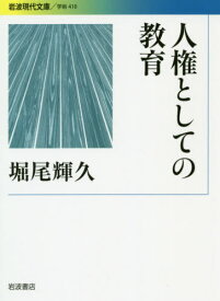 人権としての教育[本/雑誌] (岩波現代文庫 学術 410) / 堀尾輝久/著