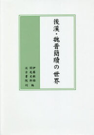 後漢・魏晋簡牘の世界[本/雑誌] / 伊藤敏雄/編 関尾史郎/編