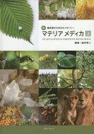 新臨床家のためのホメオパシーマテリアメディカ 上[本/雑誌] / 森井啓二/編著