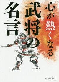 楽天市場 心が熱くなる武将の名言の通販 楽天市場 心が熱くなる武将の名言の通販