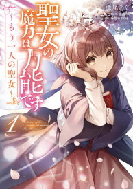 楽天市場 聖女の魔力は万能です 1 Flos Comic の通販