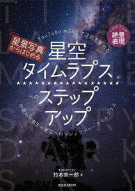 星空タイムラプスへのステップアップ[本/雑誌] (玄光社MOOK) / 竹本宗一郎/著