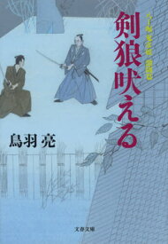 剣狼吠える[本/雑誌] (文春文庫 と26-20 八丁堀「鬼彦組」激闘篇) / 鳥羽亮/著