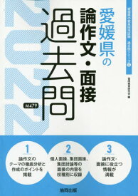 楽天市場 愛媛県の教員採用試験 面接の通販