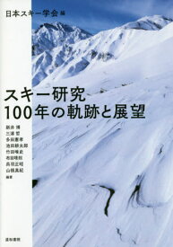 スキー研究100年の軌跡と展望[本/雑誌] / 日本スキー学会/編 新井博/編著 三浦哲/編著 多田憲孝/編著 池田耕太郎/編著 竹田唯史/編著 布目靖則/編著 呉羽正昭/編著 山根真紀/編著