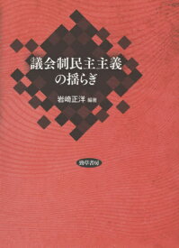 議会制民主主義の揺らぎ[本/雑誌] / 岩崎正洋/編著