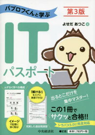 パブロフくんと学ぶITパスポート[本/雑誌] / よせだあつこ/著